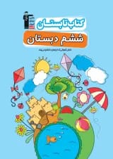 کتاب تابستان ششم انتشارات قلم چی