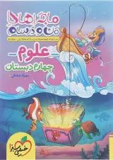 ماجراهای من و درسام علوم چهارم خیلی سبز