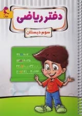 دفتر ریاضی سوم پویش