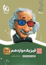 سیر تا پیاز فیزیک دوازدهم ریاضی گاج