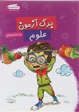 کتاب برگ آزمون علوم ششم انتشارات گراد 