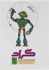 درس تمرین ریاضی نهم گراد