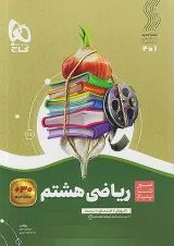 سیر تا پیاز ریاضی هشتم گاج