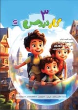 کتاب کار دروس سوم انتشارات کاگو