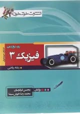 کتاب فیزیک دوازدهم ریاضی انتشارات خوشخوان 