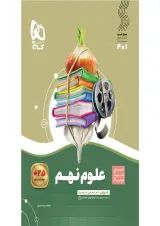 سیر تا پیاز علوم نهم گاج