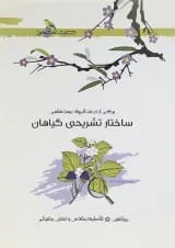 کتاب ساختار تشریحی گیاهان انتشارات خوشخوان 