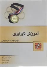 کتاب آموزش نابرابری انتشارات خوشخوان 