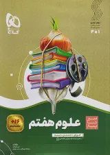 سیر تا پیاز علوم هفتم گاج