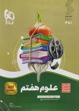 سیر تا پیاز علوم هفتم گاج
