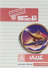کتاب عربی هشتم سری قاصدک انتشارات کاپ 