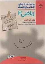 غول امتحان ریاضی دوازدهم تجربی مبتکران