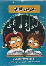 کتاب من می خوانم فارسی اول انتشارات شیش دو چهار 