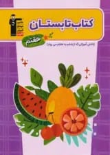 کتاب تابستان هفتم قلم چی