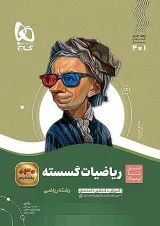 سیر تا پیاز ریاضی گسسته دوازدهم گاج