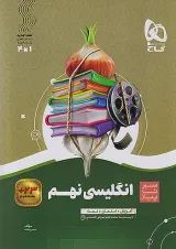 سیر تا پیاز زبان انگلیسی نهم گاج