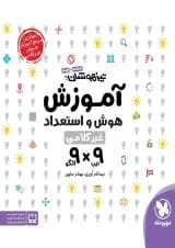 تیزهوشان هوش و استعداد غیر کلامی 9 × 9 ششم و نهم مهر و ماه