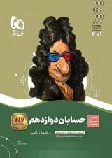 سیر تا پیاز حسابان دوازدهم گاج