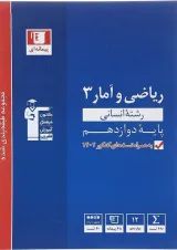 کتاب ریاضی و آمار دوازدهم انسانی سری طبقه بندی شده انتشارات کانون فرهنگی آموزش 