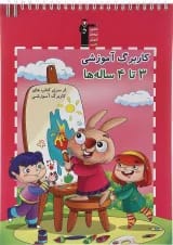 کتاب کاربرگ آموزشی 3 تا 4 ساله ها انتشارات کانون فرهنگی آموزش
