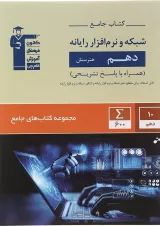 کتاب شبکه و نرم افزار رایانه دهم هنرستان سری کتاب های جامع انتشارات کانون فرهنگی آموزش 