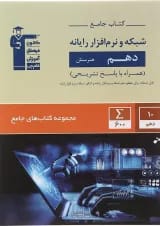 کتاب شبکه و نرم افزار رایانه دهم هنرستان سری کتاب های جامع انتشارات کانون فرهنگی آموزش 