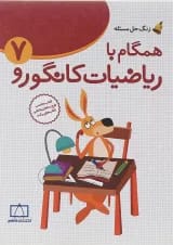 همگام با ریاضیات کانگورو هفتم انتشارات فاطمی