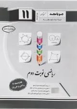 کتاب هندسه یازدهم ریاضی سری ریاضی نوبت دوم انتشارات جویامجد 