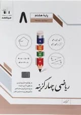 چهارگزینه ریاضی هشتم جویامجد