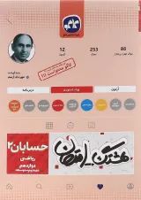 کتاب حسابان دوازدهم ریاضی سری هشتگ امتحان انتشارات کاگو 