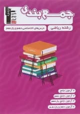 کتاب جمع بندی درس های اختصاصی پایه کنکور ریاضی قلم چی