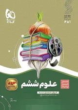 سیر تا پیاز علوم ششم گاج