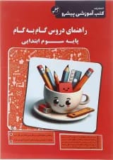کتاب راهنمای دروس گام به گام سوم انتشارات کاپ