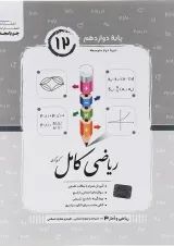 ریاضی کامل ریاضی و آمار دوازدهم جویامجد