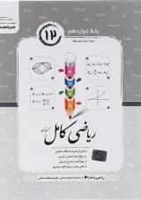ریاضی کامل ریاضی و آمار دوازدهم جویامجد