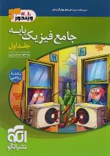 فیزیک پایه کنکور ریاضی جلد 1 نشر الگو