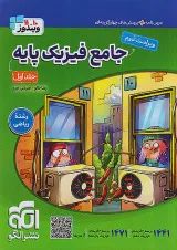 فیزیک پایه کنکور ریاضی جلد 1 نشر الگو