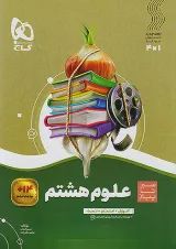 سیر تا پیاز علوم هشتم گاج