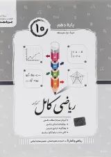 ریاضی کامل ریاضی و آمار دهم انسانی جویامجد