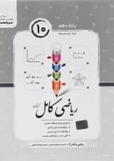 ریاضی کامل ریاضی و آمار دهم انسانی جویامجد