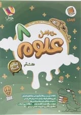 علوم هشتم کارامل پویش