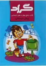کتاب مهارت های اجتماعی پیش دبستانی انتشارات گراد 