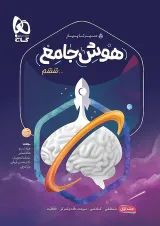 سیر تا پیاز هوش جامع ششم جلد اول گاج