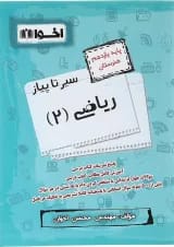 کتاب ریاضی یازدهم هنرستان سری سیر تا پیاز انتشارات اخوان