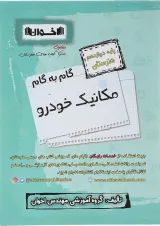 گام به گام مکانیک خودرو دوازدهم هنرستان اخوان