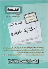 گام به گام مکانیک خودرو دوازدهم هنرستان اخوان