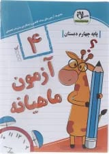 آزمون جامع ماهیانه چهارم سلام کتاب