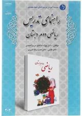 کتاب راهنمای تدریس ریاضی دوم انتشارات دانش آفرین 