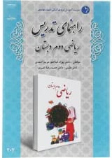 کتاب راهنمای تدریس ریاضی دوم انتشارات دانش آفرین 