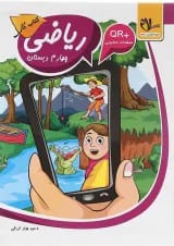 کتاب کار ریاضی چهارم انتشارات سلام 